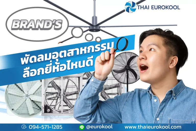 พัดลมอุตสาหกรรมเลือกยี่ห้อไหนดี ?