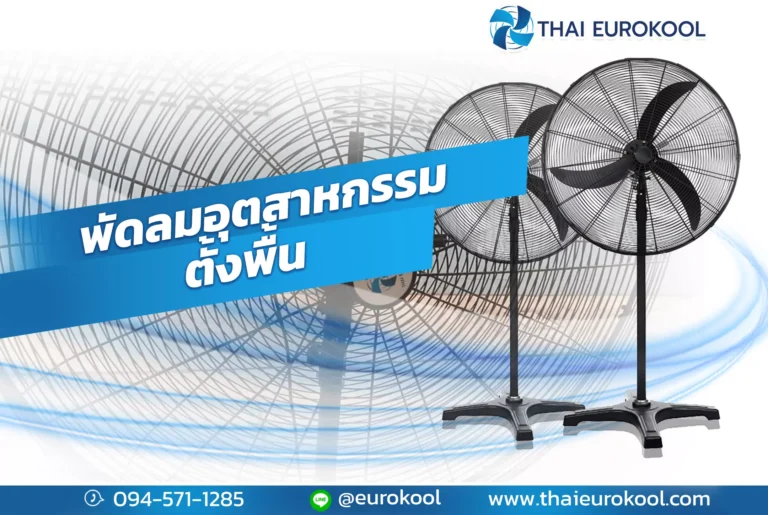 พัดลมอุตสาหกรรมแบบตั้งพื้นดีอย่างดีไร ?