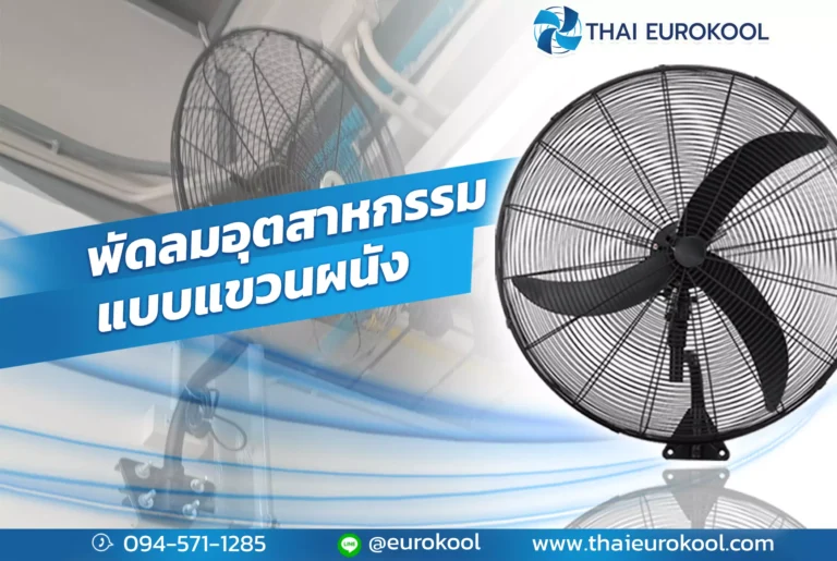 พัดลมอุตสาหกรรมแบบแขวนผนัง Eurokool ?