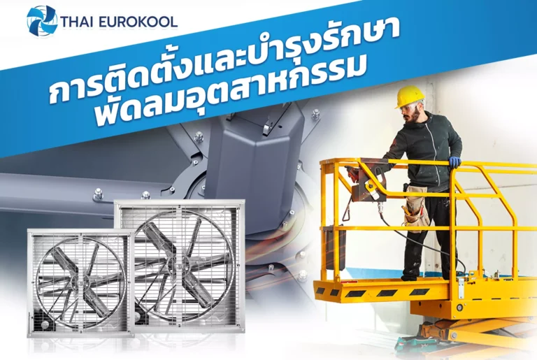 industrialfan-installguide