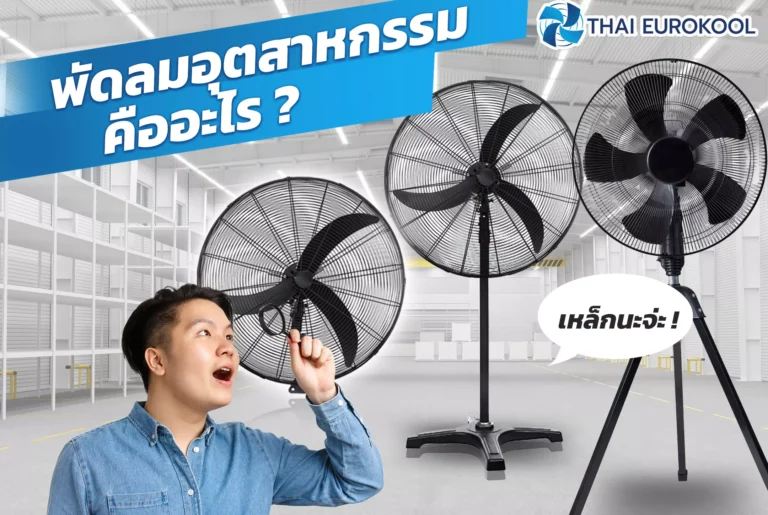 พัดลมอุตสหกรรม คืออะไร