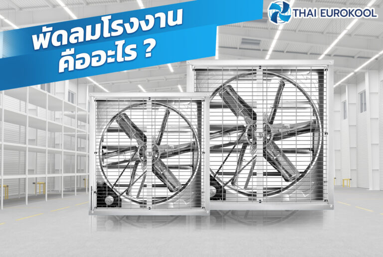 พัดลมโรงงาน คืออะไร ?