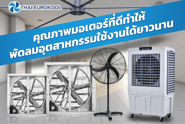 มอเตอร์พัดลมไอเย็นอุตสาหกรรม มอเตอร์พัดลมระบายกาศ มอเตอร์พัดลมไอเย็น