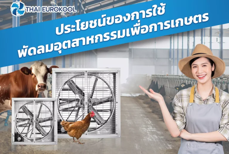 ประโยชน์ของพัดลมอุตสาหกรรม