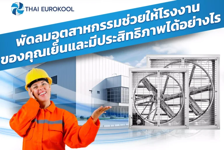 พัดลมระบายอากาศสำหรับโรงงาน พัดลมอุตสาหกรรม พัดลมระบายกาศ