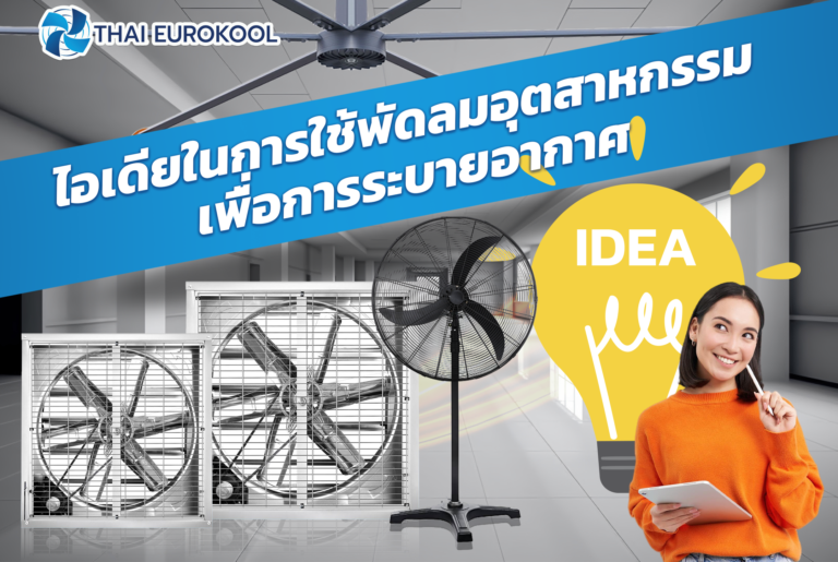 การใช้งานพัดลมอุตสาหกรรม