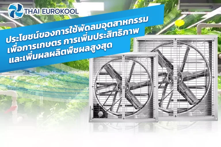 พัดลมระบายอากาศสำหรับโรงงาน พัดลมอุตสาหกรรม พัดลมระบายกาศ พัดลมฟาร์ม