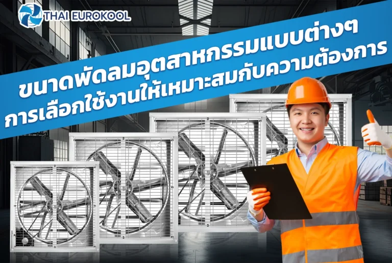 พัดลมระบายอากาศสำหรับโรงงาน พัดลมอุตสาหกรรม พัดลมระบายกาศ พัดลมฟาร์ม