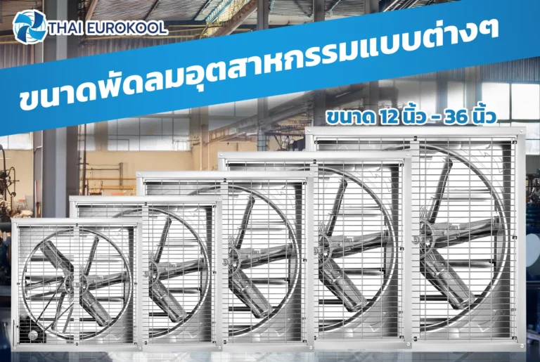 พัดลมอุตสาหกรรมระบายอากาศ หรือ Exhausted Fan เป็นอุปกรณ์ที่มีความสำคัญในการช่วยระบายอากาศภายในโรงงานอุตสาหกรรม โกดัง หรือตึกอาคารขนาดใหญ่ โดยทำหน้าที่ดึงอากาศร้อน กลิ่น หรือฝุ่นละอองออกจากพื้นที่ทำงาน การบำรุงรักษาอย่างสม่ำเสมอ