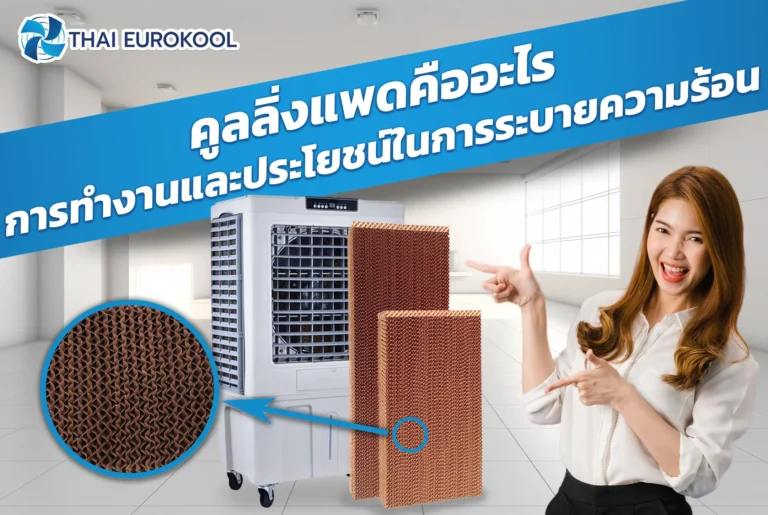 พัดลมไอเย็นอุตสาหกรรม พัดลมระบายกาศ พัดลมไอเย็น