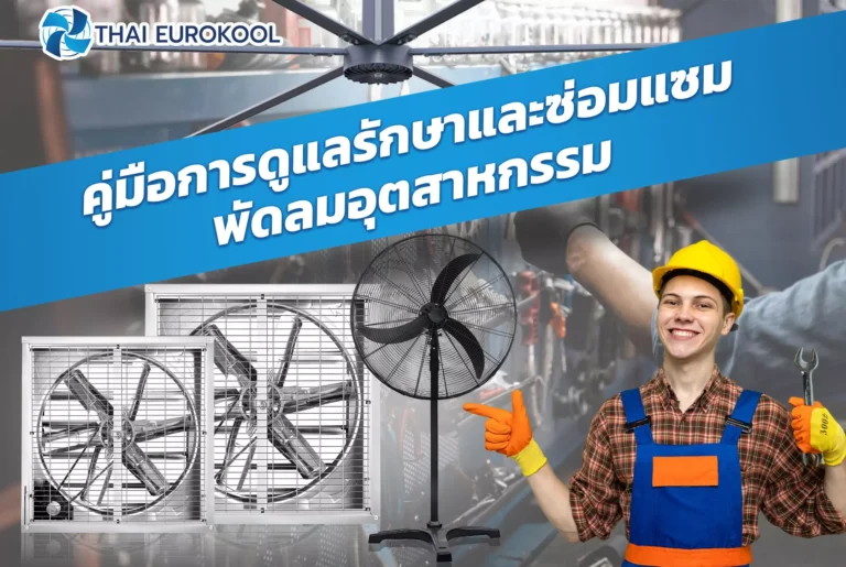 พัดลมไอเย็นอุตสาหกรรม พัดลมระบายกาศ พัดลมไอเย็น