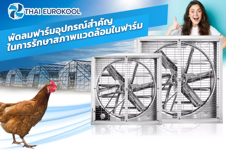 พัดลมระบายอากาศสำหรับโรงงาน พัดลมอุตสาหกรรม พัดลมระบายกาศ พัดลมฟาร์ม
