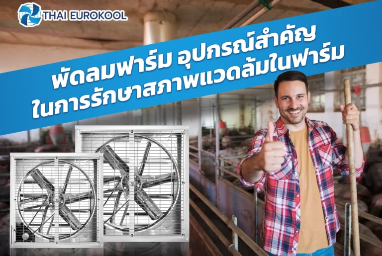 พัดลมระบายอากาศสำหรับโรงงาน พัดลมอุตสาหกรรม พัดลมระบายกาศ