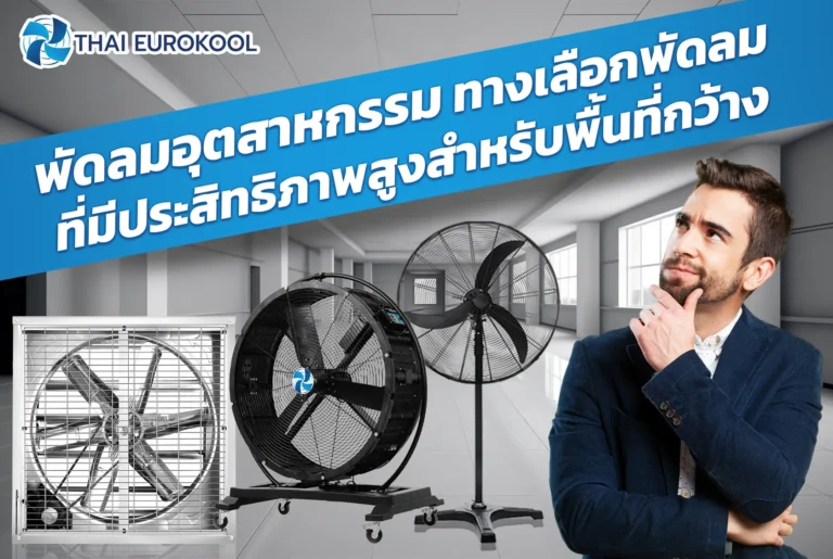 พัดลมระบายอากาศสำหรับโรงงาน พัดลมอุตสาหกรรม พัดลมระบายกาศ