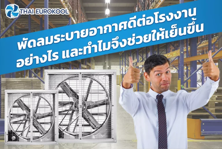 พัดลมระบายอากาศสำหรับโรงงาน พัดลมอุตสาหกรรม พัดลมระบายกาศ