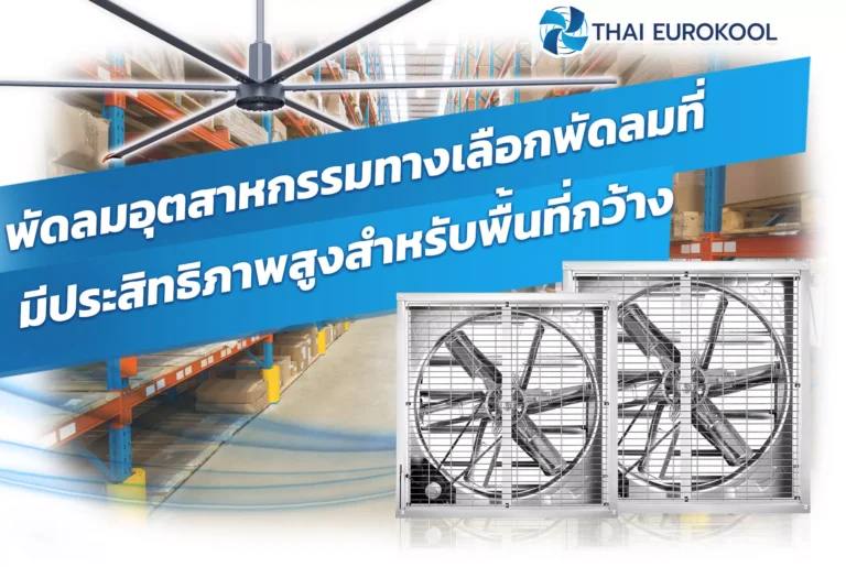พัดลมระบายอากาศสำหรับโรงงาน พัดลมอุตสาหกรรม พัดลมระบายกาศ