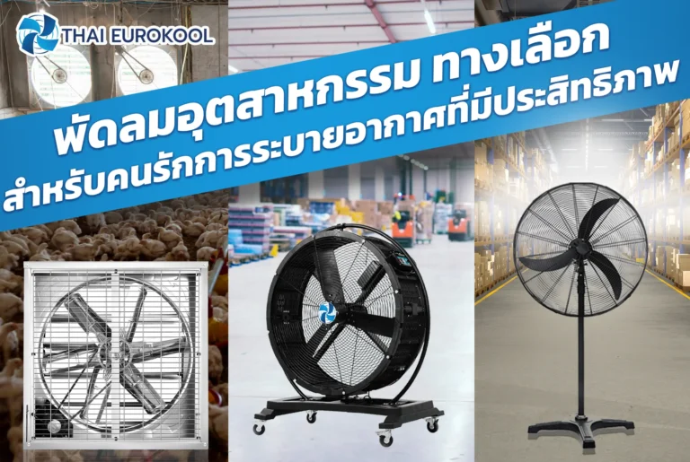 พัดลมระบายอากาศสำหรับโรงงาน พัดลมอุตสาหกรรม พัดลมระบายกาศ
