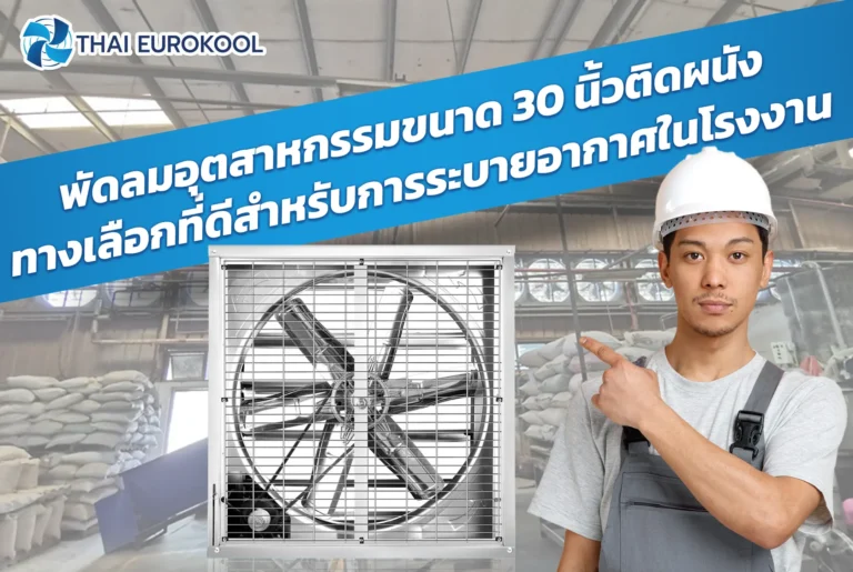 พัดลมระบายอากาศสำหรับโรงงาน พัดลมอุตสาหกรรม พัดลมระบายกาศ