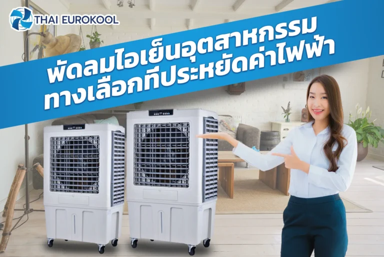 พัดลมไอเย็นอุตสาหกรรม พัดลมระบายกาศ พัดลมไอเย็น