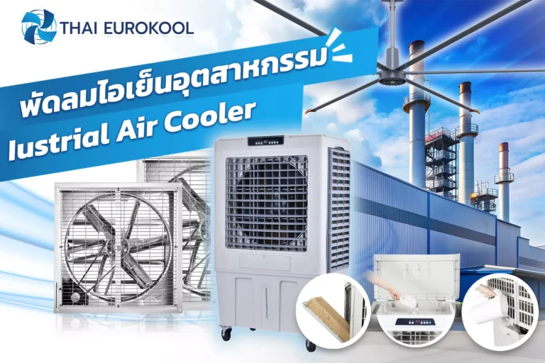 พัดลมระบายอากาศสำหรับโรงงาน พัดลมอุตสาหกรรม พัดลมระบายกาศ พัดลมฟาร์ม