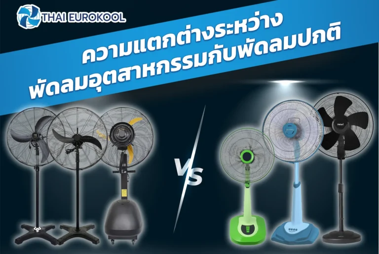 ความแตกต่างระหว่างพัดลมอุตสาหกรรม