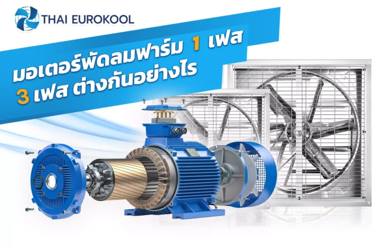 มอเตอร์พัดลมฟาร์ม  1  เฟส   3 เฟส ต่างกันอย่างไร