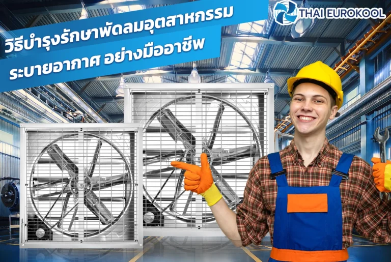 พัดลมอุตสาหกรรมระบายอากาศ หรือ Exhausted Fan เป็นอุปกรณ์ที่มีความสำคัญในการช่วยระบายอากาศภายในโรงงานอุตสาหกรรม โกดัง หรือตึกอาคารขนาดใหญ่ โดยทำหน้าที่ดึงอากาศร้อน กลิ่น หรือฝุ่นละอองออกจากพื้นที่ทำงาน การบำรุงรักษาอย่างสม่ำเสมอ