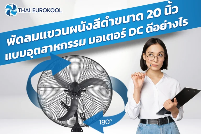 พัดลมแขวนผนังสีดำขนาด-20-นิ้ว-แบบอุตสาหกรรม-มอเตอร์-DC-ดีอย่างไร