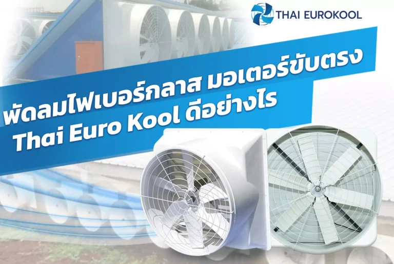 พัดลมไฟเบอร์กลาส มอเตอร์ขับตรง Thai Euro Kool ดีอย่างไร