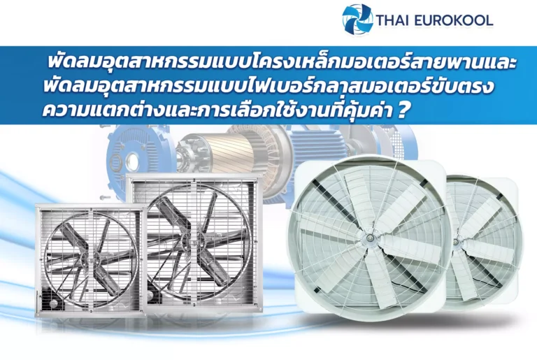ความแตกต่างและการเลือกใช้งานที่คุ้มค่า พัดลมอุตสาหกรรม