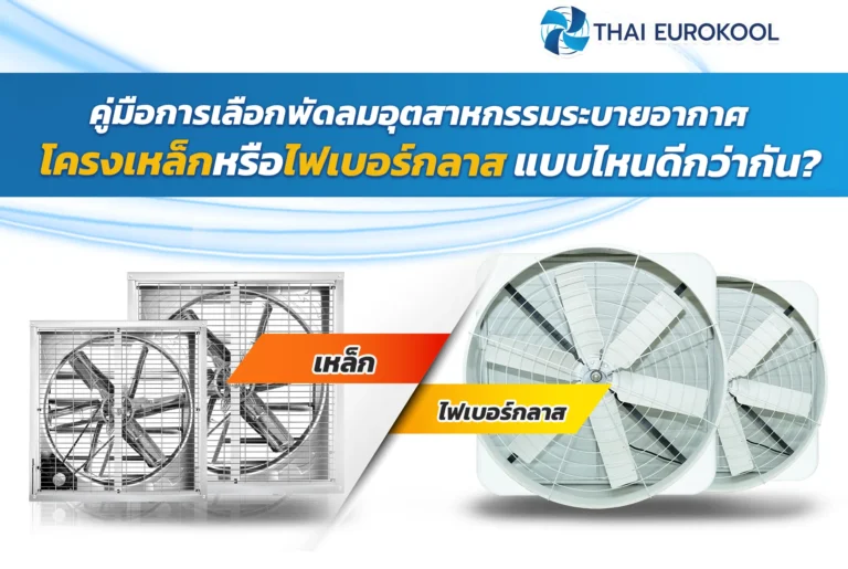 คู่มือการเลือกพัดลมอุตสาหกรรมระบายอากาศ: โครงเหล็กหรือไฟเบอร์กลาส แบบไหนดีกว่ากัน?