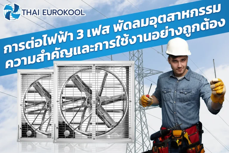 การต่อไฟฟ้า 3 เฟส พัดลมอุตสาหกรรม ความสำคัญและการใช้งานอย่างถูกต้อง