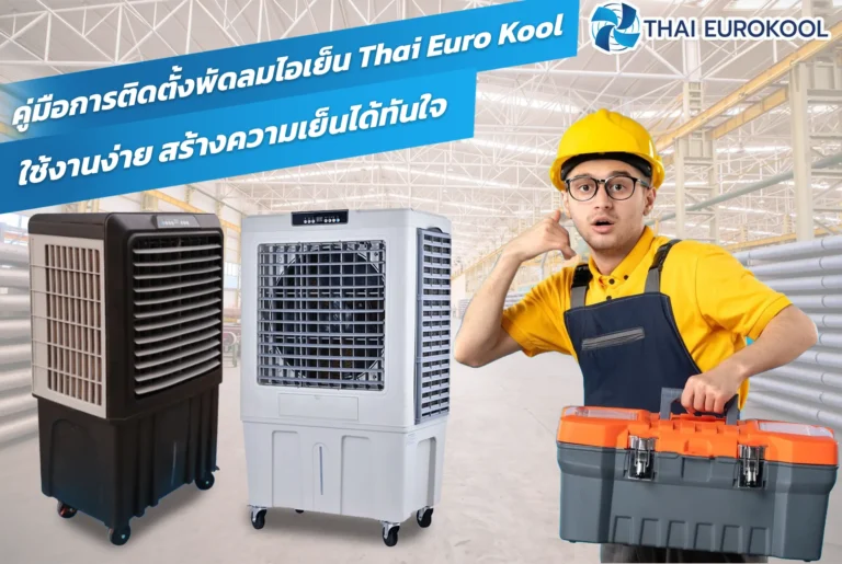 คู่มือการติดตั้งพัดลมไอเย็น Thai Euro Kool ใช้งานง่าย สร้างความเย็นได้ทันใจ