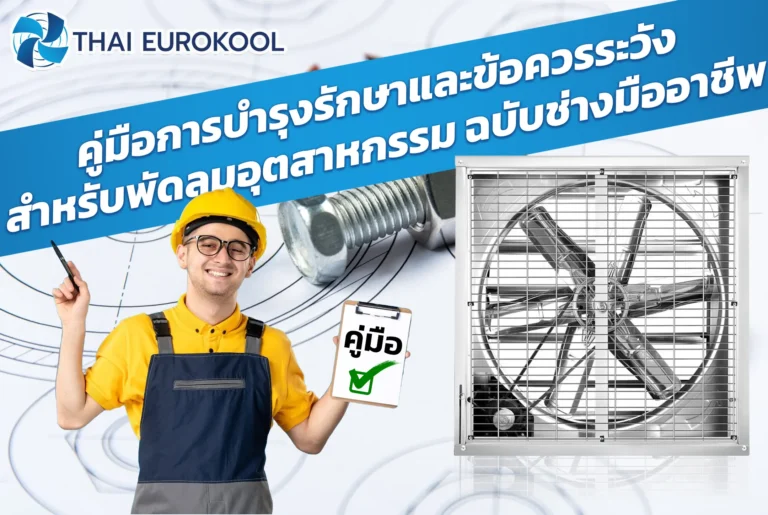 คู่มือการบำรุงรักษาและข้อควรระวังสำหรับพัดลมอุตสาหกรรม-ฉบับช่างมืออาชีพ