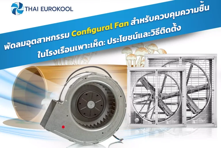 พัดลมอุตสาหกรรม Configural Fan ควบคุมความชื้นในโรงเรือนเพาะเห็ด