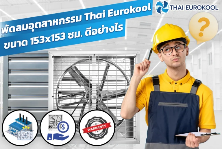 พัดลมอุตสาหกรรม Thai Eurokool ขนาด 153x153 ซม. ดีอย่างไร และเหมาะกับงานอะไรบ้าง