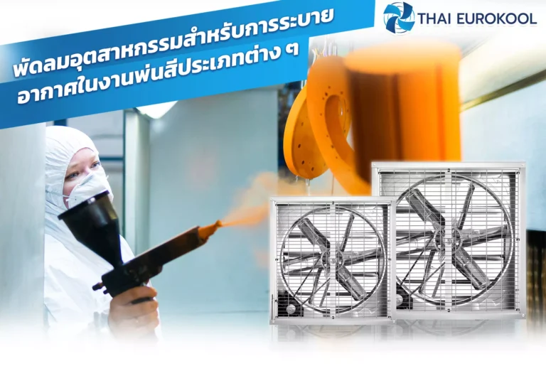 พัดลมอุตสาหกรรมสำหรับการระบายอากาศในงานพ่นสีประเภทต่าง ๆ