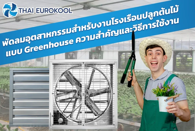 พัดลมอุตสาหกรรมสำหรับงานโรงเรือนปลูกต้นไม้แบบ-Greenhouse_-ความสำคัญและวิธีการใช้งาน