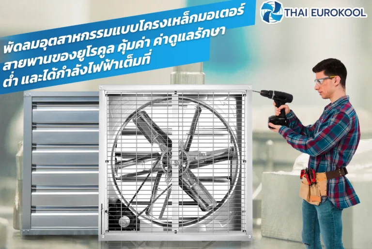 พัดลมอุตสาหกรรมแบบโครงเหล็กมอเตอร์สายพานของยูโรคูล คุ้มค่า ค่าดูแลรักษาต่ำ