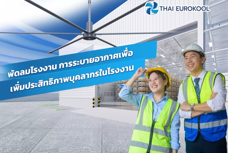 พัดลมโรงงาน การระบายอากาศเพื่อเพิ่มประสิทธิภาพบุคลากรในโรงงาน