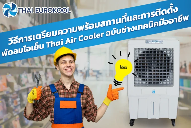 วิธีการเตรียมความพร้อมสถานที่และการติดตั้งพัดลมไอเย็น-Thai-Air-Cooler-ฉบับช่างเทคนิคมืออาชีพ