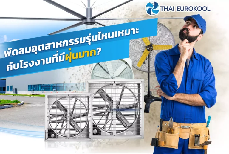 พัดลมอุตสาหกรรมรุ่นไหนเหมาะกับโรงงานที่มีฝุ่นมาก?