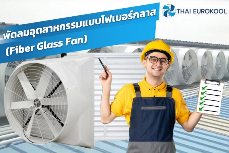 พัดลมอุตสาหกรรมแบบ Fiber Glass