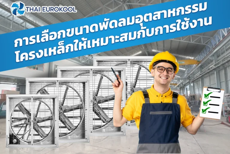 การเลือกขนาดพัดลมอุตสาหกรรมโครงเหล็กให้เหมาะสมกับการใช้งาน