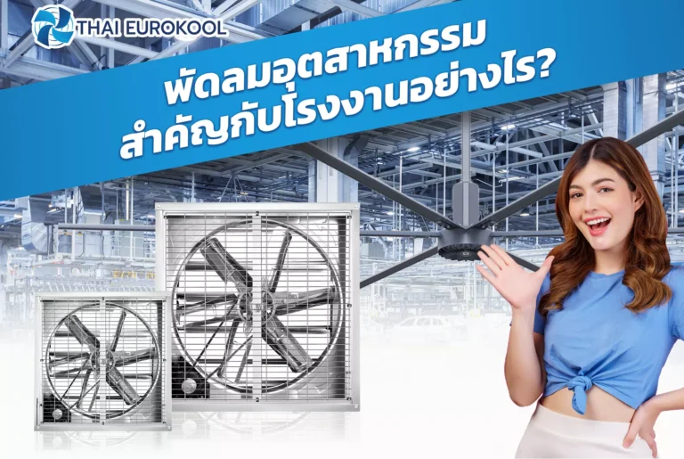 พัดลมอุตสาหกรรม สำคัญกับโรงงานอย่างไร?