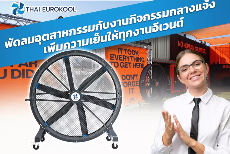 พัดลมอุตสาหกรรมกับงานกิจกรรมกลางแจ้ง เพิ่มความเย็นให้ทุกงานอีเวนต์