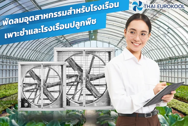 พัดลมอุตสาหกรรมสำหรับโรงเรือนเพาะชำและโรงเรือนปลูกพืช