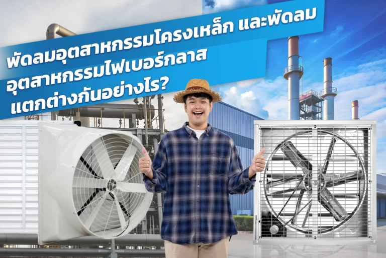 พัดลมอุตสาหกรรมโครงเหล็กและไฟเบอร์กลาส แตกต่างกันอย่างไร?