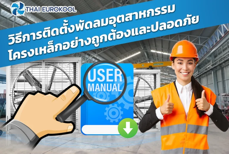 วิธีการติดตั้งพัดลมอุตสาหกรรมโครงเหล็กอย่างถูกต้องและปลอดภัย