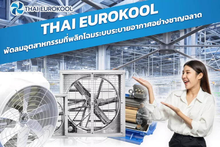 THAI EUROKOOL พัดลมอุตสาหกรรมที่พลิกโฉมระบบระบายอากาศอย่างชาญฉลาด